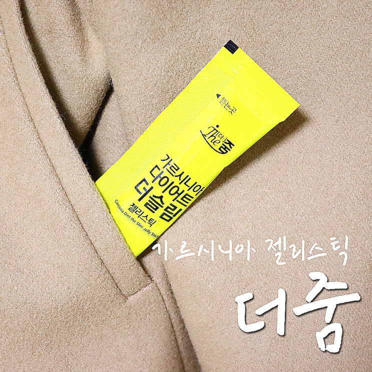  가르시니아 젤리, 더줌 더슬림 젤리스틱으로 쌍콤한 다욧-.