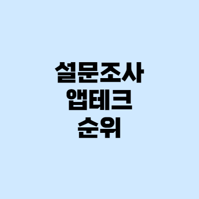 [앱테크] 설문조사 앱 순위! 추천인, 한달 5만원벌기 리얼 후기
