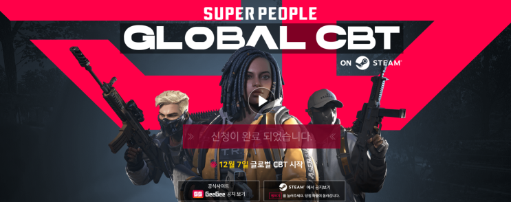 슈퍼피플(SUPER PEOPLE) 글로벌 CBT 일정!
