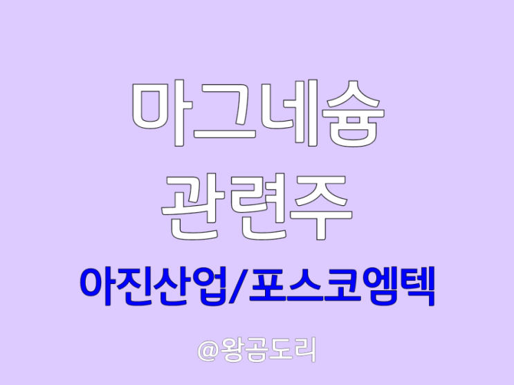  마그네슘 관련주 : 아진산업 포스코엠텍 주가 전망
