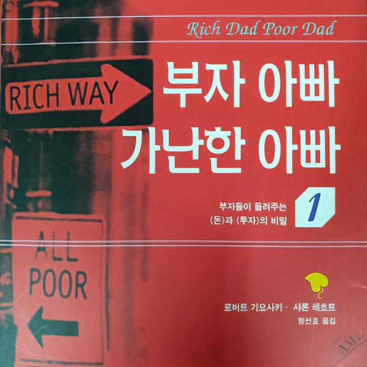 [부자아빠 가난한 아빠리뷰] 제1부 부자들이 가는 길, 부자가 아닌 사람들이 가는 길...부자 아버지 vs. 가난한 아버지