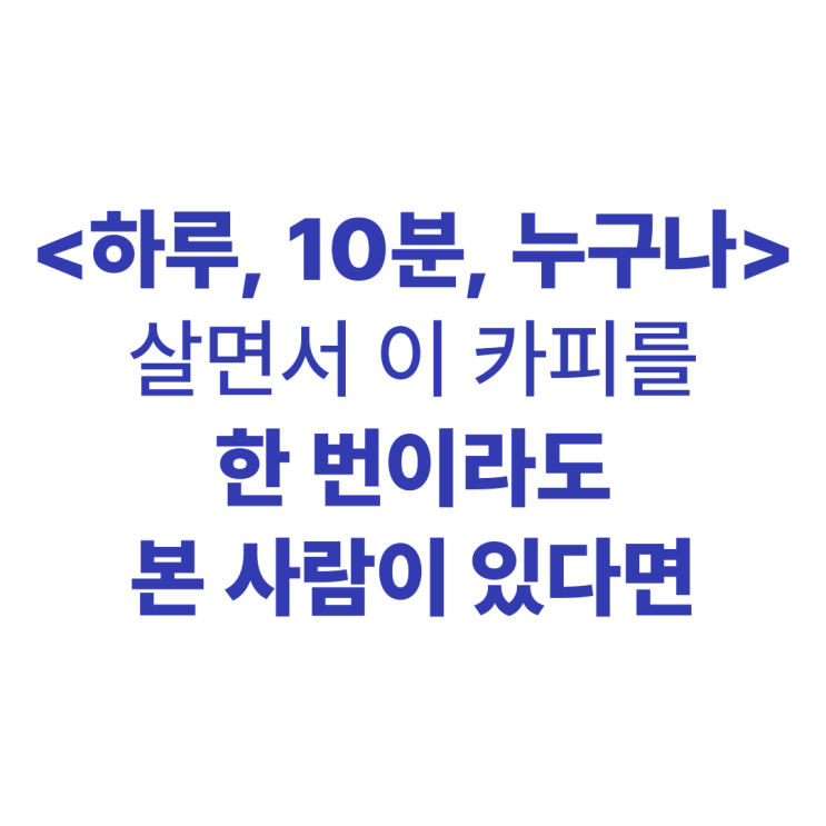  (소신 발언) 하루 10분 누구나 할 수 있었다면 모두 부자가 되지 않았을까요?