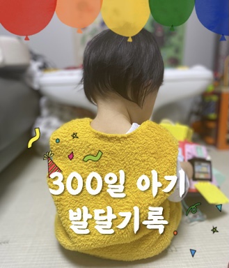  300일 아기 발달 기록(w.엄마건강)