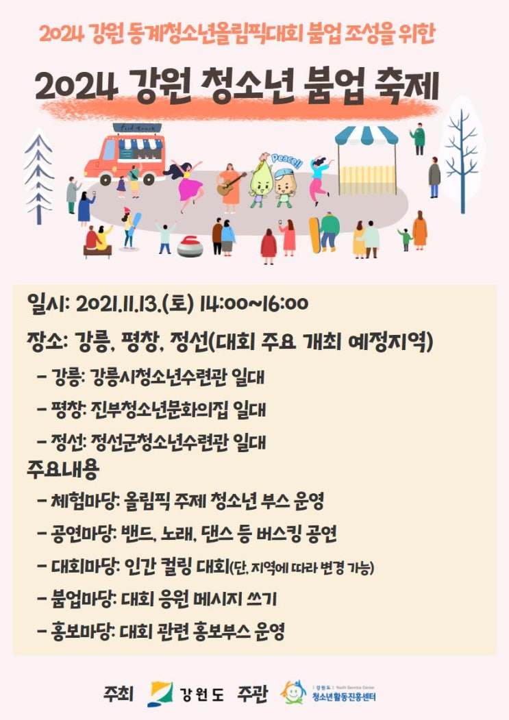 2024 강원 동계올림픽 붐업 조성을 위한 '2024 강원 청소년 붐업 축제'