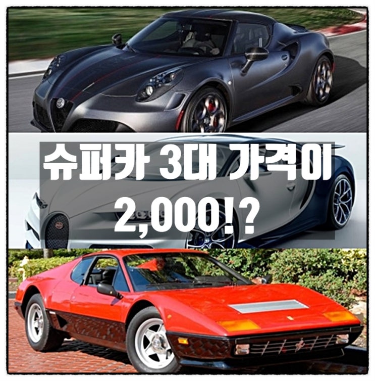 슈퍼카 3대 가격이 2,000!? 슈퍼카 3대 가격이 2,000!?