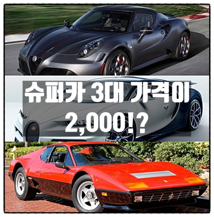 슈퍼카 3대 가격이 2,000!?