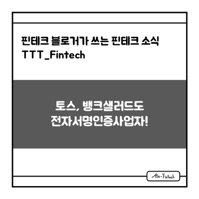  "토스, 뱅크샐러드도 전자서명인증사업자!" - 핀테크 블로거가 쓰는 핀테크 소식 TTT_Fintech(11/15)