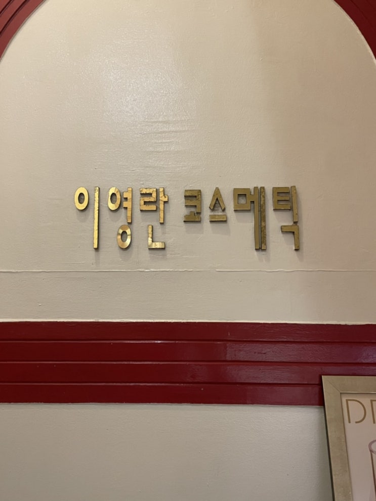 남포동피부관리 이영란 코스메틱 남포동피부관리 이영란 코스메틱