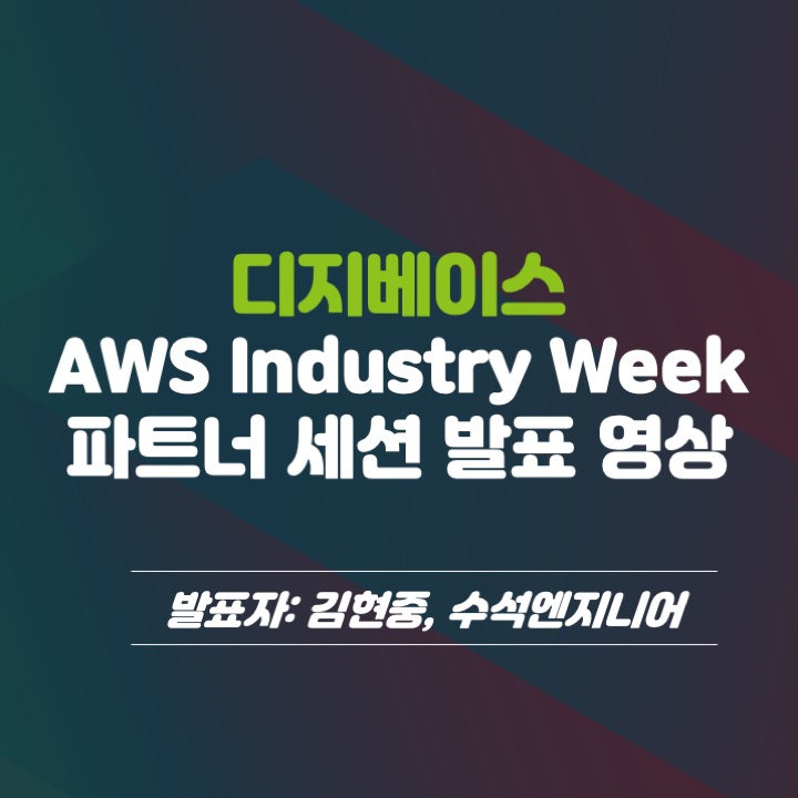 [발표 영상] AWS Industry Week: 미디어&엔터테인먼트(M&E)