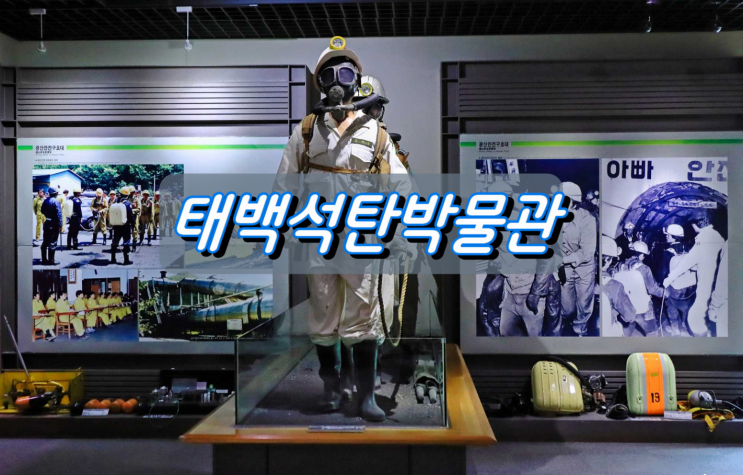 태백여행 꼭 가봐야 할 곳, 석탄박물관 태백여행 꼭 가봐야 할 곳, 석탄박물관
