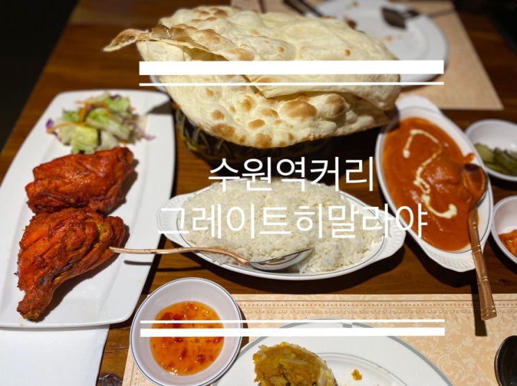  수원역커리 인도인이 직접 만드는 전통 인도커리 그레이트히말라야