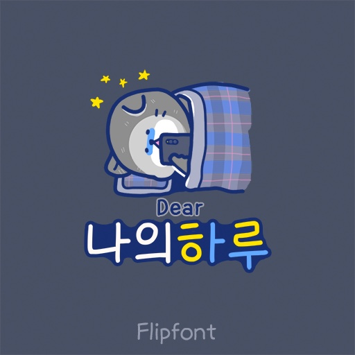  [아이폰 폰트후기] Dear나의하루