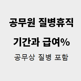  공무원 질병휴직 최대기간과 급여
