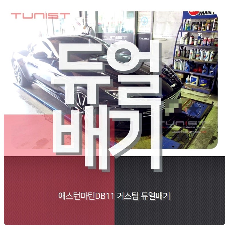 안산 상록구 / 흡기/배기 / 애스턴마틴