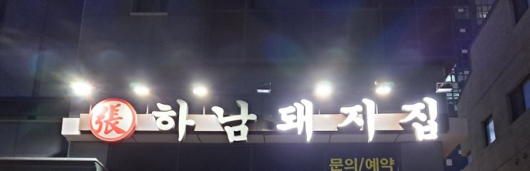  화성 하남돼지집)  삼겹살이 맛있는 집, 하남 돼지 집