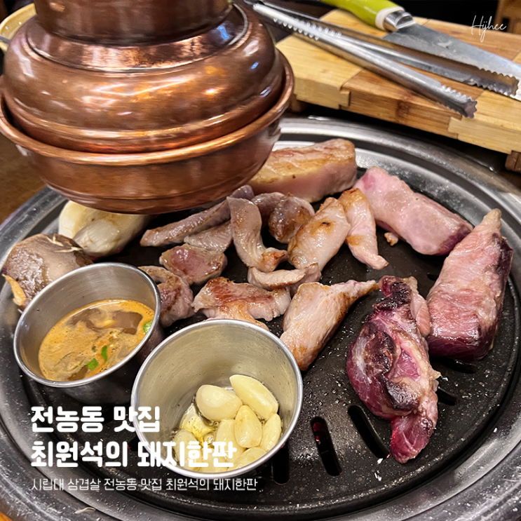 시립대 삼겹살 전농동 맛집 최원석의 돼지한판