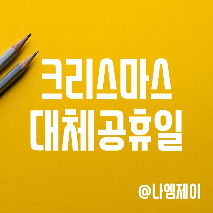 2021년 크리스마스 대체공휴일? 1월 1일 신정은? 2021년 크리스마스 대체공휴일? 1월 1일 신정은?