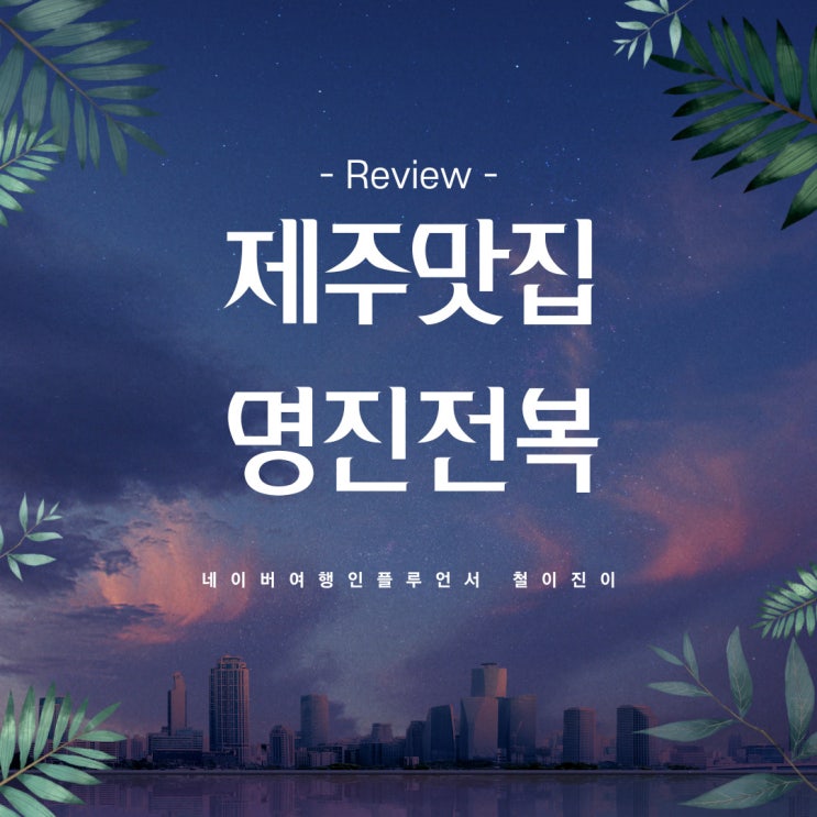  제주 맛집 구좌 가볼만한곳 해안도로 제주도 꼭 가봐야할곳 제주 명진전복