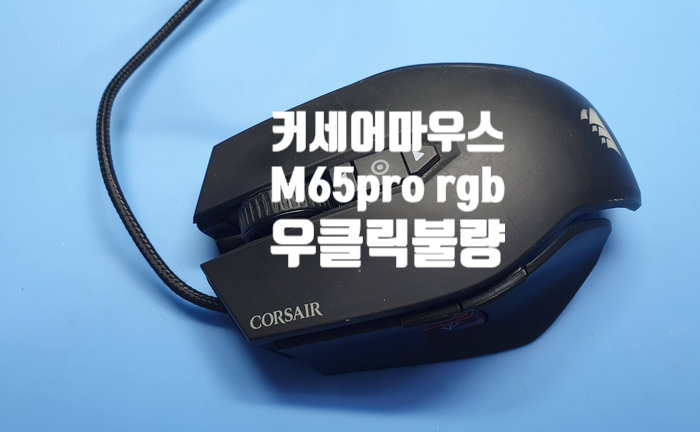  경기 안산에서 우측 클릭 불량으로 택배로 보내온 커세어 m65 pro rgb 유선 마우스 수리