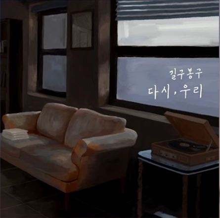  이 별 - 길구봉구