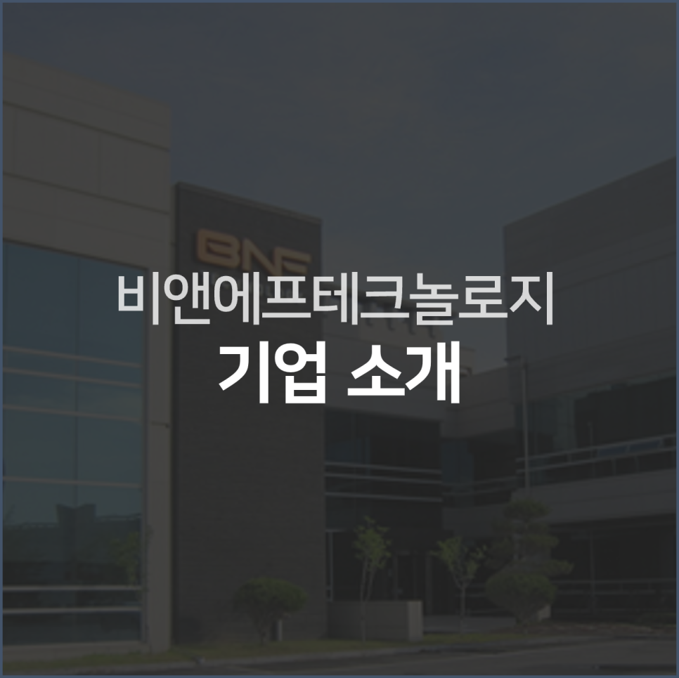 [회사 소개] BNF테크놀로지 소개