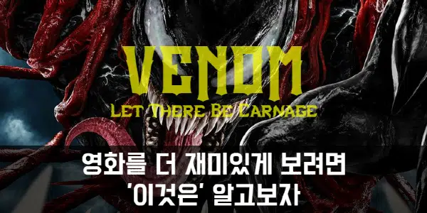  베놈 2 렛 데어 비 카니지 | 영화를 더 재미있게 보려면 '이 내용' 알고 보면 도움이 된다.