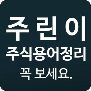  [주식용어 정리] 투자전 필히 알아야되는 많이쓰는 단어