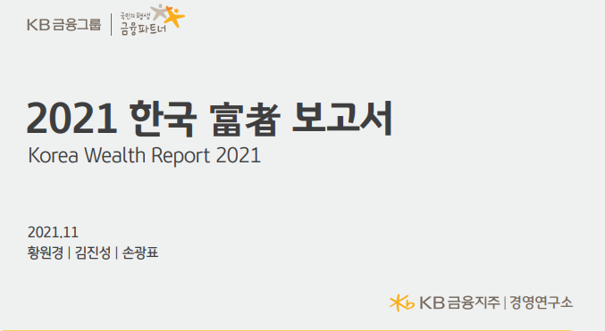 2021 한국 부자보고서
