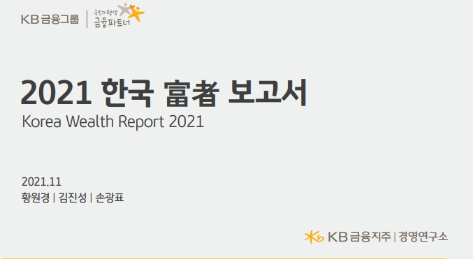 2021 한국 부자보고서 2021 한국 부자보고서