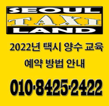  2022년 택시 양수 교육 예약 방법 안내