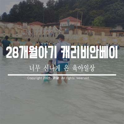  28개월아기 캐리비안베이 신나게 놀아요