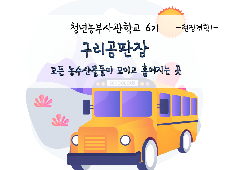  구리공판장 견학_모든 농수산물들이 모이고 흩어지는 곳_211115