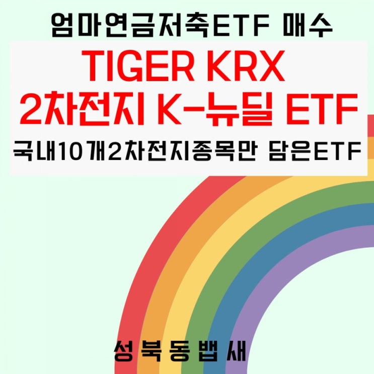  TIGER KRX 2차전지 K-뉴딜 ETF 매수 시작(국내 Top 10 전지관련회사로 구성)