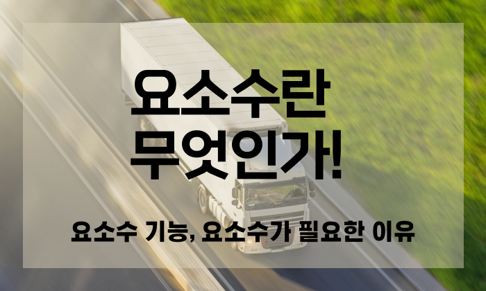 요소수 역할과 기능은 무엇일까?