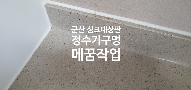  군산 싱크대상판 정수기구멍 메꿈