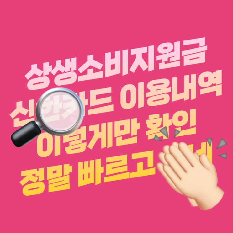  신한카드 상생소비지원금 이용내역 이렇게 확인했지 제일 빨라