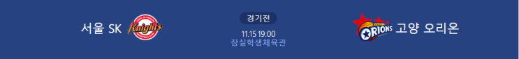  [KBL 프리뷰] 211115_서울SK vs 고양오리온
