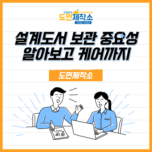  설계도서 보관 중요성 알아보고 케어까지
