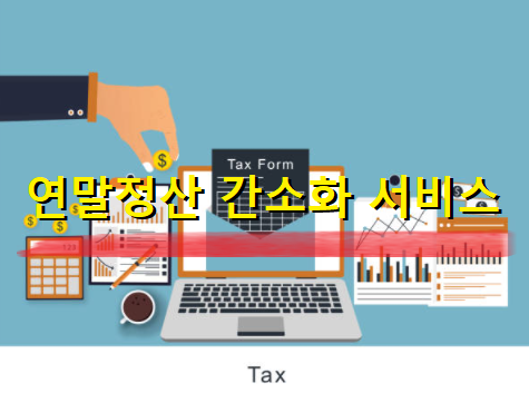  연말정산 간소화 서비스 홈페이지 바로 가기(링크 첨부)