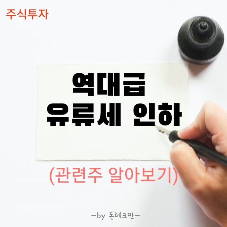  역대급 유류세 인하, 관련주 알아보기(Feat. 싼 주유소 찾는법)