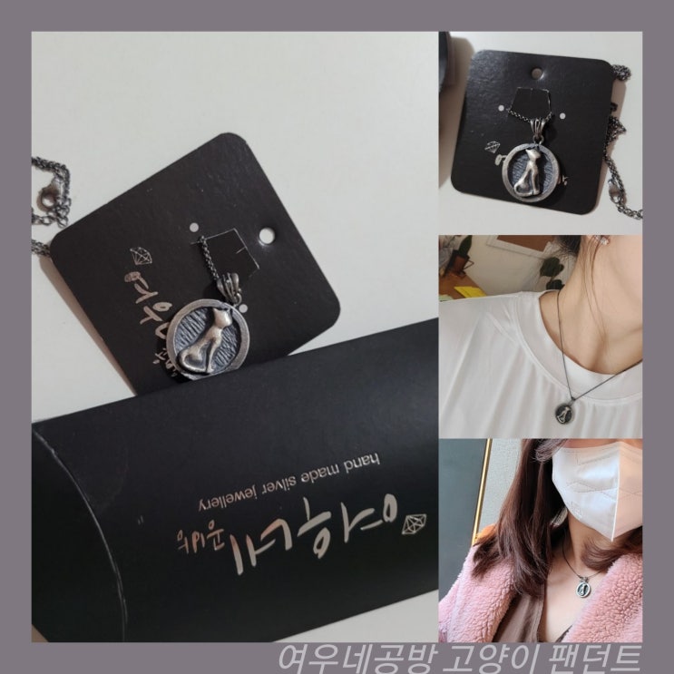  고양이 팬던트 목걸이 핸드메이드 실버쥬얼리 with.여우네공방