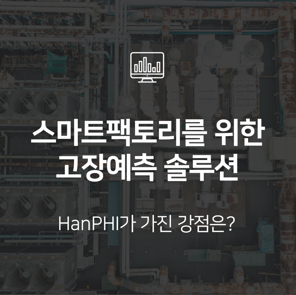 스마트팩토리를 위한 고장 예측 솔루션 | HanPHI