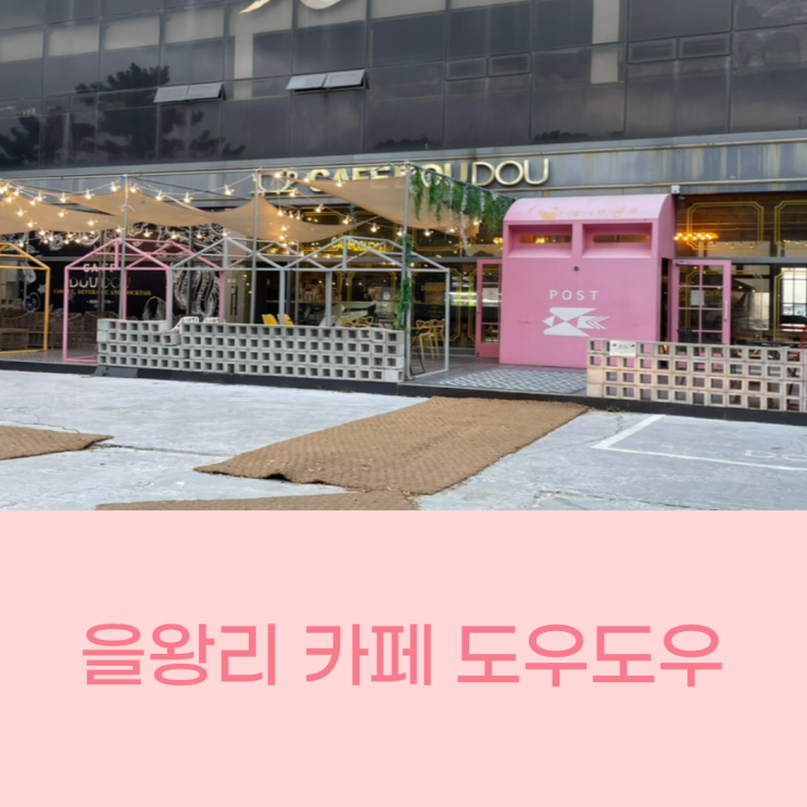  을왕리해수욕장 근교 큰 카페 도우도우 (주차장 있음)