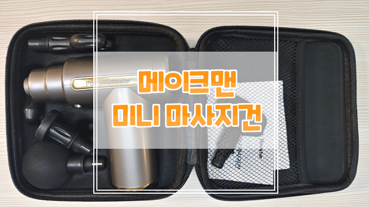  작지만 강한 메이크맨 미니마사지건 강추해요