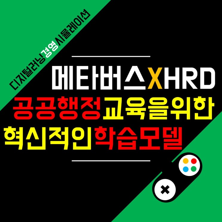 스마트 PC사랑 | 위드플러스, 메타버스 플랫폼 '거버넌스 6'출시...공공행정 위한 메타버스 학습 모델 등장