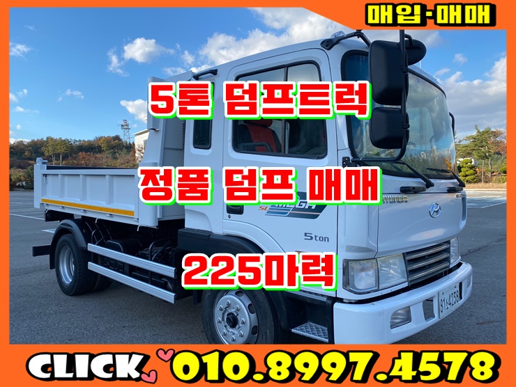  중고 덤프트럭 매매 225마력 정품 5톤 덤프 시세