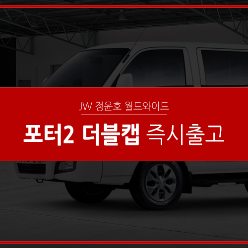  현대 포터2 더블캡 리스 기다릴 필요 없습니다!