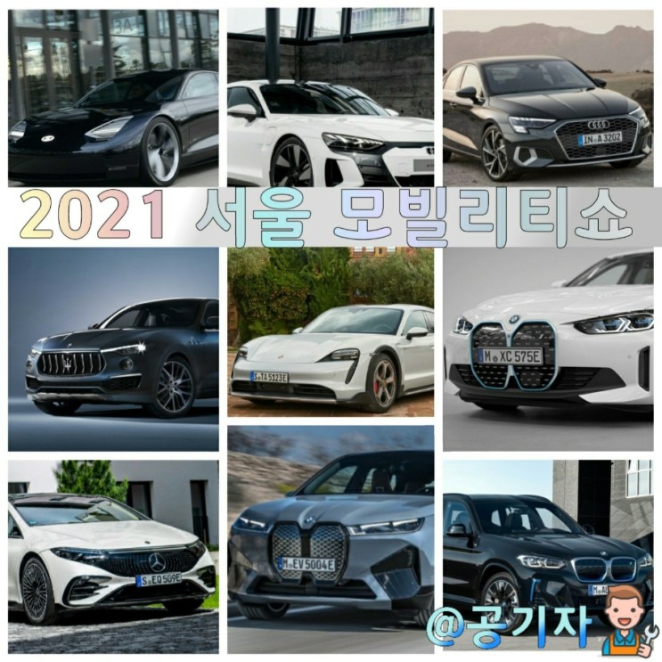 일산킨텍스 2021 서울모빌리티쇼 할인정보 (벤츠, 아우디, BMW 등 전기차 신차공개)