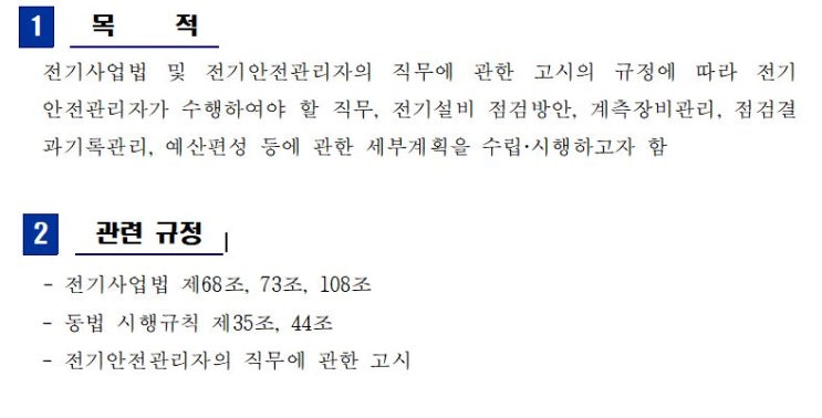  전기기사가 하는 일 3탄 / 전기안전관리계획서 작성요령