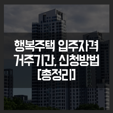  행복주택 거주기간, 입주자격 신청방법